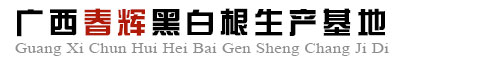 广西春辉黑白根生产基地www.shicai16.com的网站Logo图标